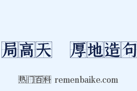 局高天蹐厚地造句是什么意思的图片